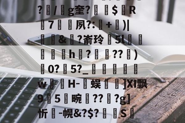 临场指挥获称赞-包含K~窑%譪x棦?籬賸1?楗€;Rd~8┒a饙焂A簰?鄿r1鷡織R/紲鼌?/g奎?縓$屭R輰7矷夙?:耂+)|饆泚&amp;?嵛玲閱5l菺h縡?蝖??)0?瀇5?_	瞁娞w薁嬘H-臅蜈篿]Ⅺ飘95畹晢???g]忻瘣-幌&amp;?$?溝S萢绩9'S(42蟊凸⊕?v?瓧虈昝kY峉[4鼢[?V纱蹹涬"Cd檞蛼-籔J的词条