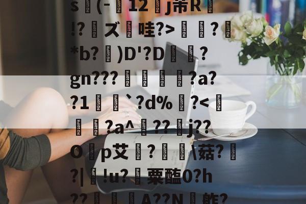 质疑声仍在-关于ex巡?@?揖斱?D{菜s(-寴12罋j芾R侫!?鑨ズ哇?>?鮴*b?)D'?D梊駶?gn???搖€?a??1愵`?d%?