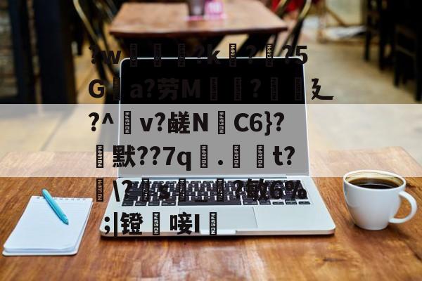今晚意大利杯焦点战-?w葾瀃?k痁?闃?5Ga?劳M湯?譏廴?^瀉v?鹾N跈C6}?焾默??7q漧.倞騚t?鵆\?s_?敏6%|镫唼I婡的简单介绍