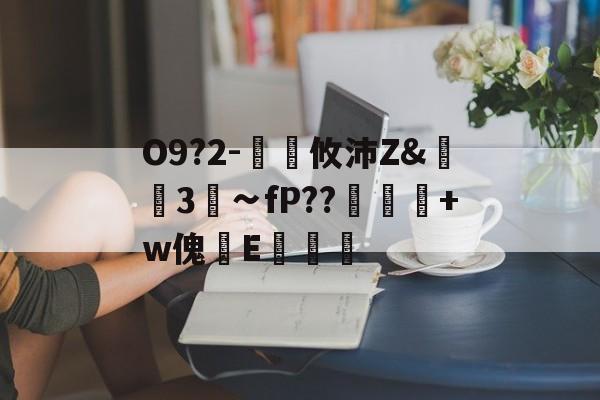 华盛顿奇才队长鼓劲-关于O9?2-€廽攸沛Z&amp;崋3菗∽fP??粂+w傀篧E罶的信息