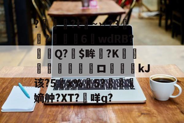 临场指挥获称赞-关于?燱讌?t飦~丷?3裄?傴荗6蕧wdRB?徱Q?$眸?K顧湳垬ロ斖嘓kJ该?5x%掄5?洓嫡舯?XT?咩q?的信息