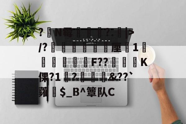 ?嘪N霉?.矖|>/?癐掹犃軚厘鏀1庫辤跊樳F??K倮?1?椗裇&??`蕹紿$_B^簟队C(各种霉菌名称和图片)
